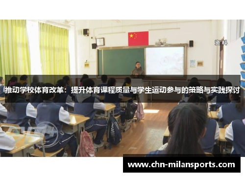 推动学校体育改革：提升体育课程质量与学生运动参与的策略与实践探讨