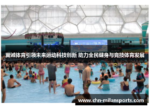 翼诚体育引领未来运动科技创新 助力全民健身与竞技体育发展