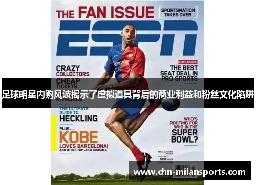 足球明星内购风波揭示了虚拟道具背后的商业利益和粉丝文化陷阱 足球明星内购风波揭示了虚拟道具背后的商业利益和粉丝文化陷阱