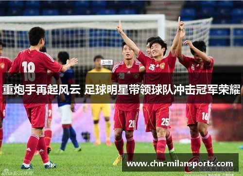 重炮手再起风云 足球明星带领球队冲击冠军荣耀