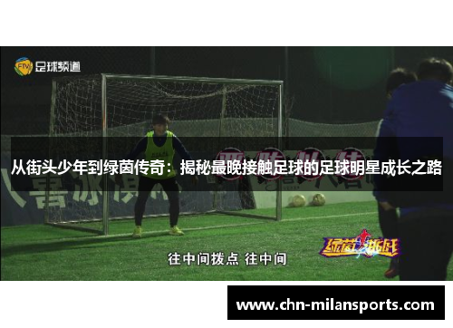 从街头少年到绿茵传奇：揭秘最晚接触足球的足球明星成长之路