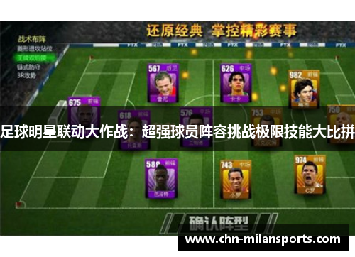 足球明星联动大作战：超强球员阵容挑战极限技能大比拼