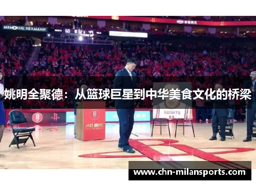 姚明全聚德：从篮球巨星到中华美食文化的桥梁