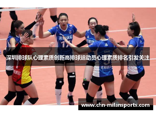 深圳排球队心理素质创新高排球运动员心理素质排名引发关注