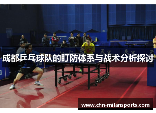 成都乒乓球队的盯防体系与战术分析探讨