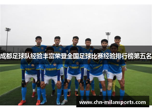 成都足球队经验丰富荣登全国足球比赛经验排行榜第五名