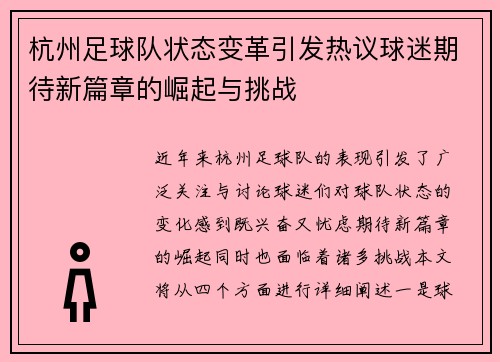 杭州足球队状态变革引发热议球迷期待新篇章的崛起与挑战