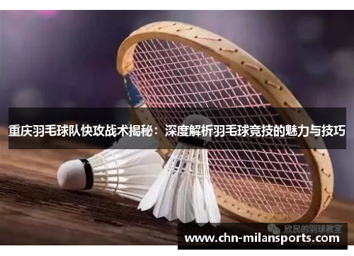 重庆羽毛球队快攻战术揭秘：深度解析羽毛球竞技的魅力与技巧