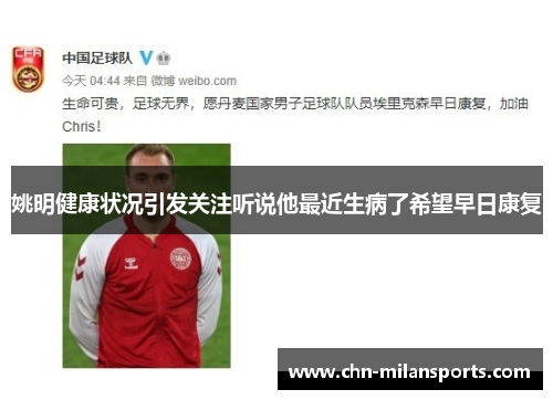 姚明健康状况引发关注听说他最近生病了希望早日康复