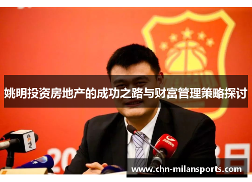 姚明投资房地产的成功之路与财富管理策略探讨