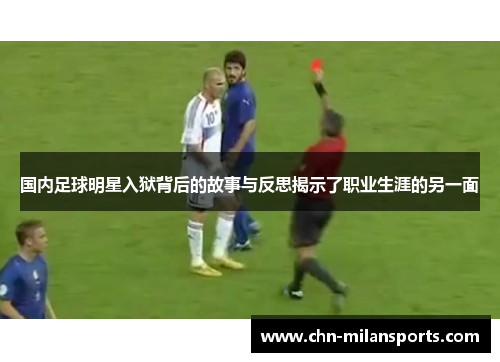 国内足球明星入狱背后的故事与反思揭示了职业生涯的另一面