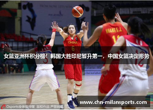 女篮亚洲杯积分榜！韩国大胜印尼暂升第一，中国女篮决定形势