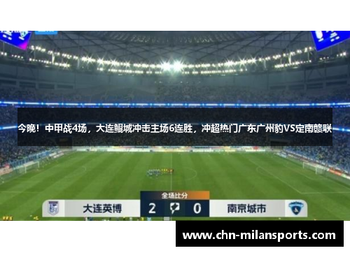 今晚！中甲战4场，大连鲲城冲击主场6连胜，冲超热门广东广州豹VS定南赣联