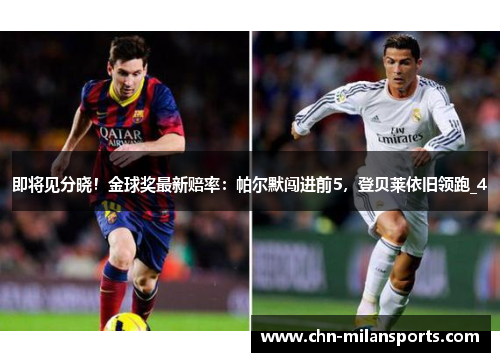 即将见分晓！金球奖最新赔率：帕尔默闯进前5，登贝莱依旧领跑_4
