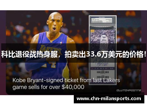 科比退役战热身服，拍卖出33.6万美元的价格！