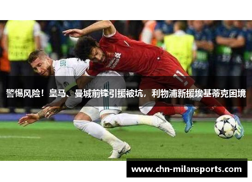 警惕风险！皇马、曼城前锋引援被坑，利物浦新援埃基蒂克困境