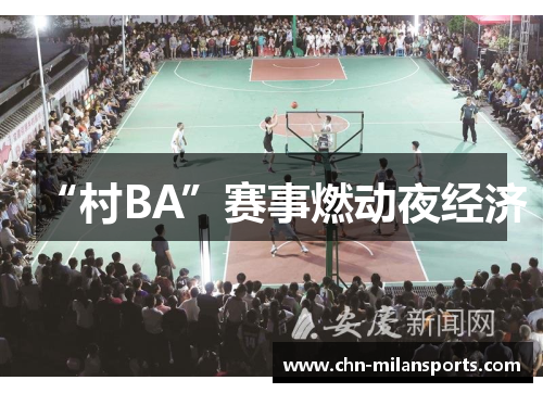 “村BA”赛事燃动夜经济