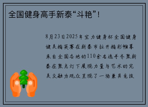 全国健身高手新泰“斗艳”！