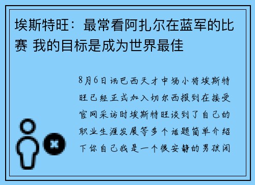 埃斯特旺:最常看阿扎尔在蓝军的比赛 我的目标是成为世界最佳 埃斯特旺:最常看阿扎尔在蓝军的比赛 我的目标是成为世界最佳
