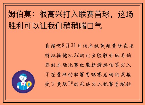 姆伯莫：很高兴打入联赛首球，这场胜利可以让我们稍稍喘口气