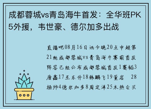 成都蓉城vs青岛海牛首发：全华班PK5外援，韦世豪、德尔加多出战