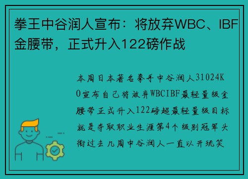 拳王中谷润人宣布：将放弃WBC、IBF金腰带，正式升入122磅作战