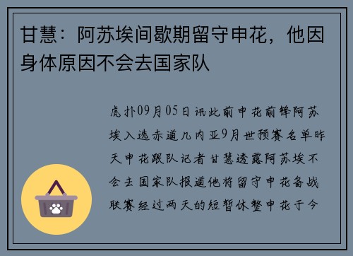 甘慧：阿苏埃间歇期留守申花，他因身体原因不会去国家队