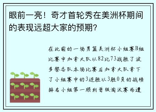 眼前一亮！奇才首轮秀在美洲杯期间的表现远超大家的预期？