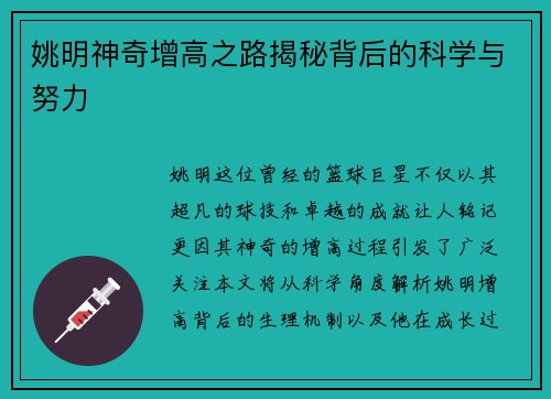姚明神奇增高之路揭秘背后的科学与努力