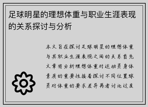 足球明星的理想体重与职业生涯表现的关系探讨与分析