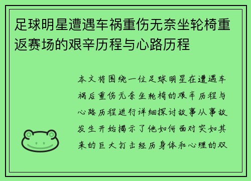 足球明星遭遇车祸重伤无奈坐轮椅重返赛场的艰辛历程与心路历程