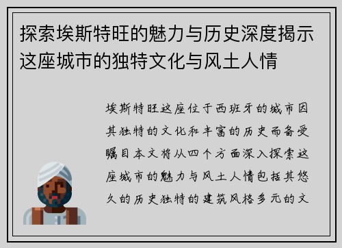 探索埃斯特旺的魅力与历史深度揭示这座城市的独特文化与风土人情
